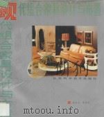 现代组合家具设计与布置   1988  PDF电子版封面  753450306X  阮长江，洪善泉编著 