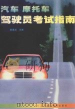 汽车  摩托车驾驶员考试指南   1997  PDF电子版封面  7534524091  陈惠成主编 