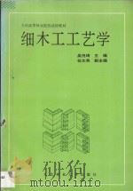 细木工工艺学   1992  PDF电子版封面  7810083317  吴悦琦主编 