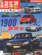 全球名车录  1999年  中文版4   1999  PDF电子版封面  780070985X  孟冀主编 