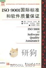 ISO 9001国际标准和软件质量保证=ISO 9001 AND SOFTWARE QUALITY ASSURANCE   1996  PDF电子版封面    （英）DARREL INCE著 