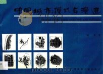 中国城市：模式与演进   1995  PDF电子版封面  7112026016  胡俊著 