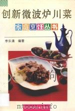 创新微波炉川菜   1997  PDF电子版封面  7536436378  李乐清编著 