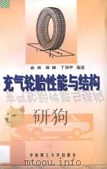 充气轮胎性能与结构   1998  PDF电子版封面  7562312230  俞淇等编著 