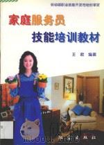 家庭服务员技能培训教材（1997 PDF版）