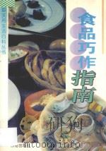 食品巧作指南   1995  PDF电子版封面  7800610934  李绍祖主编；薛健，李润淑，弘韬，董克林，洪波，李钢，李萍，刘 