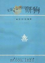 全国农房建材经验交流会议  资料选编  1983年     PDF电子版封面    国家建筑材料工业局编 