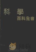 科学百科全书   1980  PDF电子版封面    石育民主编 
