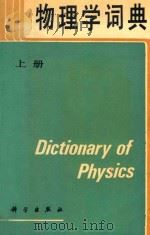 物理学词典  上  第4版   1986  PDF电子版封面  130313237  科学出版社名词室等编 