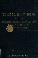 英汉昆虫学词典  第2版=English-Chinese dictionary of entomology   1991  PDF电子版封面    朱弘复 