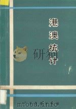 港澳统计   1985  PDF电子版封面    广东省统计局编 