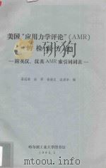 美国“应用力学评论” AMR 的检索方法   1983  PDF电子版封面    葛冠雄等编 