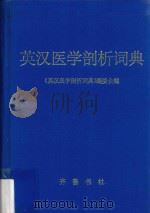 英汉医学剖析词典   1996  PDF电子版封面  7533304268  《英汉医学剖析词典》编委会编 