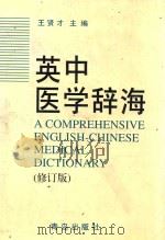 英中医学辞海  修订版   1989  PDF电子版封面  7543603802  王贤才主编 
