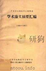 广东省生物医学工程学会学术论文摘要汇编  1983-1987（ PDF版）