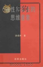 理性和实在的思维意象   1997  PDF电子版封面  7801430816  涂成林著 