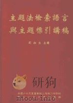 主题法检索语言与主题标引讲稿     PDF电子版封面    刘湘生主讲 