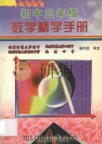 初中三年级数学精学手册   1997  PDF电子版封面  7800962008  王太峰等编著 