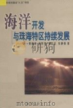 海洋开发与珠海特区持续发展   1998  PDF电子版封面  7806159517  黄捷荣等著 
