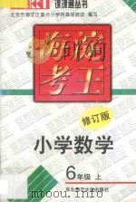 海淀考王  小学数学  六年级  上  修订版（1998 PDF版）