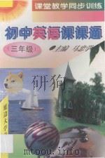 初中英语课课通  三年级   1997  PDF电子版封面  7563406778  马忠学主编；郭秀明等编 