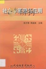 社会学原理与应用   1997  PDF电子版封面  7800864480  苏万寿，周淑英主编 