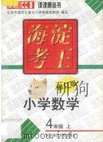 海淀考王  小学数学  四年级  上  修订版   1998  PDF电子版封面  7560221343  北京市海淀区重点小学特高级教师编著 