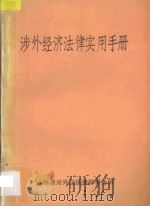 涉外经济法律实用手册   1987  PDF电子版封面    宋云峰主编；齐剑侯，陈大尧副主编 