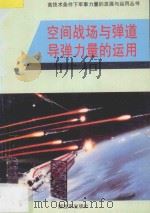 空间战场和弹道导弹力量的运用   1994  PDF电子版封面  7506524228  叶名兰著 