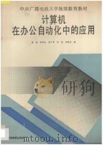 计算机在办公自动化中的应用   1994  PDF电子版封面  7040050854  樊毅等编 
