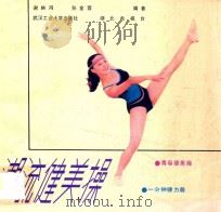 潮流健美操   1988  PDF电子版封面  7562901074  谢映鸿，孙金蓉编著 