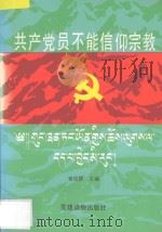 共产党员不能信仰宗教   1993  PDF电子版封面  7800980324  窦俊德主编 