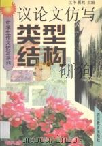 议论文仿写类型结构   1997  PDF电子版封面  7540831154  汉华，翼然主编 