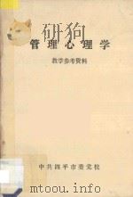 管理心理学  教学参考资料   1987  PDF电子版封面    郁永山编辑 
