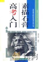 素描石膏高考入门   1996  PDF电子版封面  7539805005  潘志亮编绘 