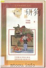 心灵万象-绘画   1994  PDF电子版封面  7810193503  王端庭，李黎阳著 