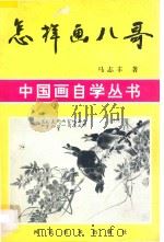 怎样画八哥   1993  PDF电子版封面  7531005301  马志丰著 