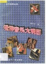 漫游音乐大观园   1996  PDF电子版封面  7221037590  董天庆编著 