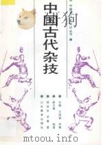 中国古代杂技   1992  PDF电子版封面  7532813746  郎延芝，罗青著 