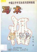 中国汉字手写体系列简明教程  写术   1995  PDF电子版封面  7561509235  孙为民著 