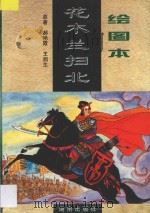 绘图本花木兰扫北   1997  PDF电子版封面  7543815516  郝艳霞，王润生原著；易和声改编；舒泽玮等绘图 