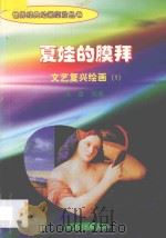 夏娃的膜拜  文艺复兴绘画  1   1998  PDF电子版封面  7806292683  海童编著 