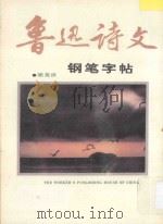 鲁迅诗文钢笔字帖   1990  PDF电子版封面  7500806639  梁英世编写 