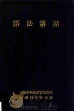 语法讲话   1953  PDF电子版封面    中国科学院语言研究所语法小组编著 