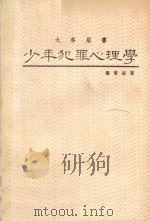 少年犯罪心理学   1988  PDF电子版封面    张华葆著 