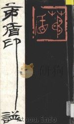 茅盾印谱   1986  PDF电子版封面    吴颐人篆刻；钱君撰文 