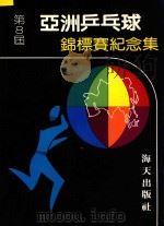 第八届亚洲乒乓球锦标赛纪念集   1986  PDF电子版封面     