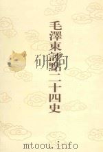 毛泽东评点二十四史  第25卷  三国志  4   1996  PDF电子版封面  7800195988  （晋）陈寿修撰 