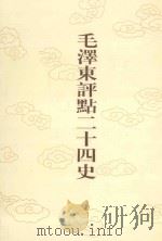 毛泽东评点二十四史  第77卷  旧唐书  5（1996 PDF版）