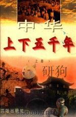 中华上下五千年  上   1995  PDF电子版封面  7544103781  朱良志，姜波主编 